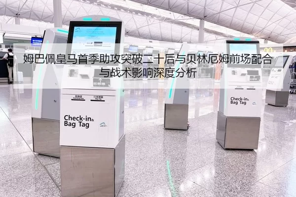 姆巴佩皇马首季助攻突破二十后与贝林厄姆前场配合与战术影响深度分析